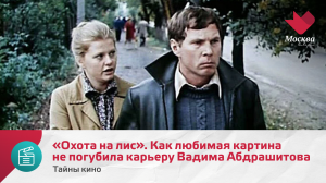 «Охота на лис». Как любимая картина едва не погубила карьеру Вадима Абдрашитова | Тайны кино