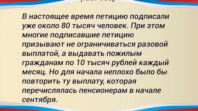 Отличная новость! Всем пенсионерам могут снова выдать по 10 000 рублей! смотреть онлайн