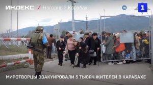 Миротворцы эвакуировали 5 тысяч жителей в Карабахе