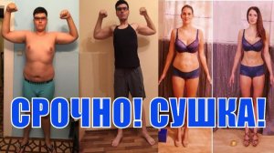 Как успеть похудеть к лету. Сушка, трансформация тела - Юрий Спасокукоцкий