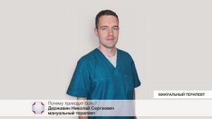 Почему приходит боль? Державин Н.С. - мануальный терапевт