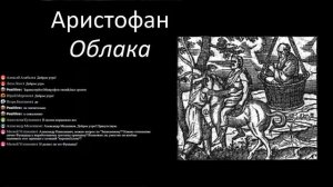 Научстрим лекций ИПУ. Аристофан. Облака 1