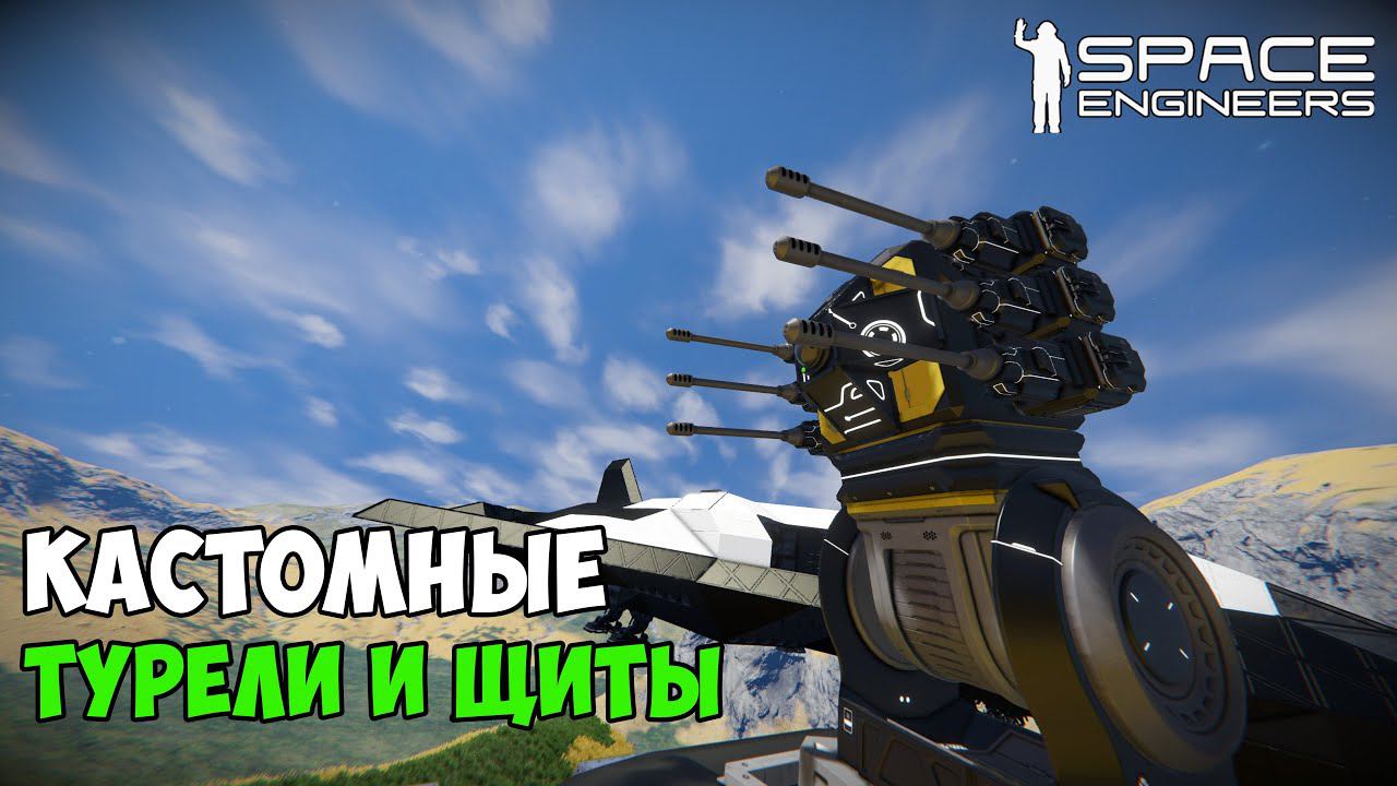 #18 ● Space Engineers ● Продолжаю вооружать базу и устанавливать щиты смотреть онлайн