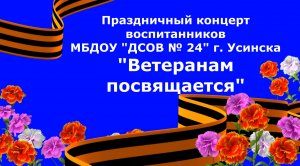 Ветеранам посвящается