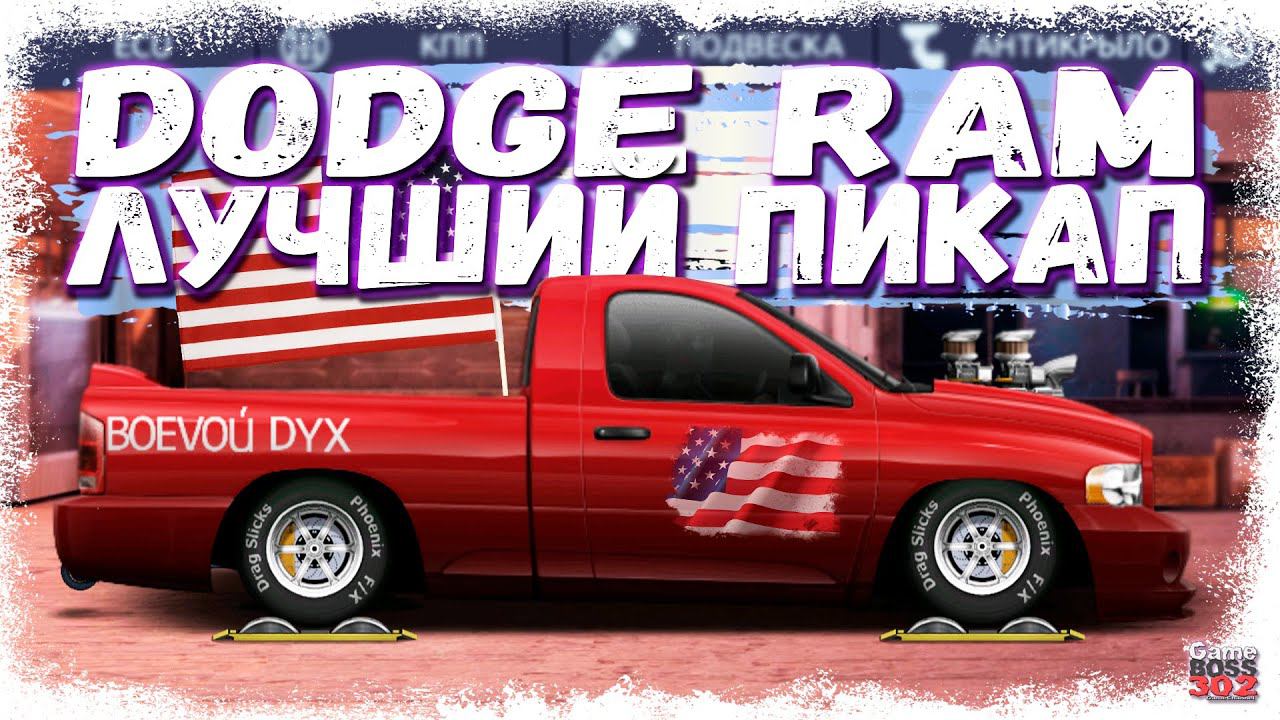 ПОСТРОЙКА ЛУЧШЕГО ПИКАПА Dodge RAM | ТОП M-КЛАССА | Drag Racing Уличные гонки
