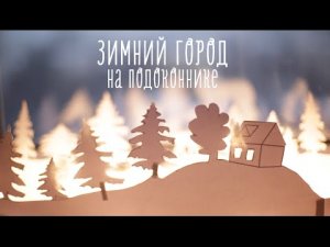 Зимний город на подоконнике [Идеи для жизни]