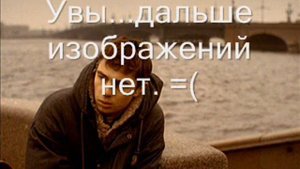 Я не просил эту жизнь.wmv