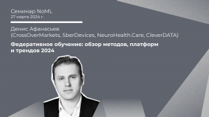 Семинар: Денис Афанасьев - Федеративное обучение: обзор методов, платформ и трендов 2024