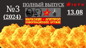 Марксизм - Агитпроп Информационное Оружие Полный Выпуск №3 От 13 Августа(2024)