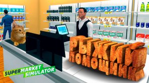 РЫЖИЙ ПОМОЩНИК — Supermarket Simulator #14