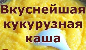 Как варить кукурузную кашу на молоке.