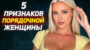 КАК понять что ЖЕНЩИНА притворяется ПОРЯДОЧНОЙ: 5 признаков порядочной женщины