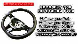 Оплетка на руль Volkswagen Polo, Tiguan, Golf 7,  Jetta 7 от "Пермь-рулит" для замены штатной кожи