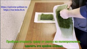 Шовная лента для искусственного газона