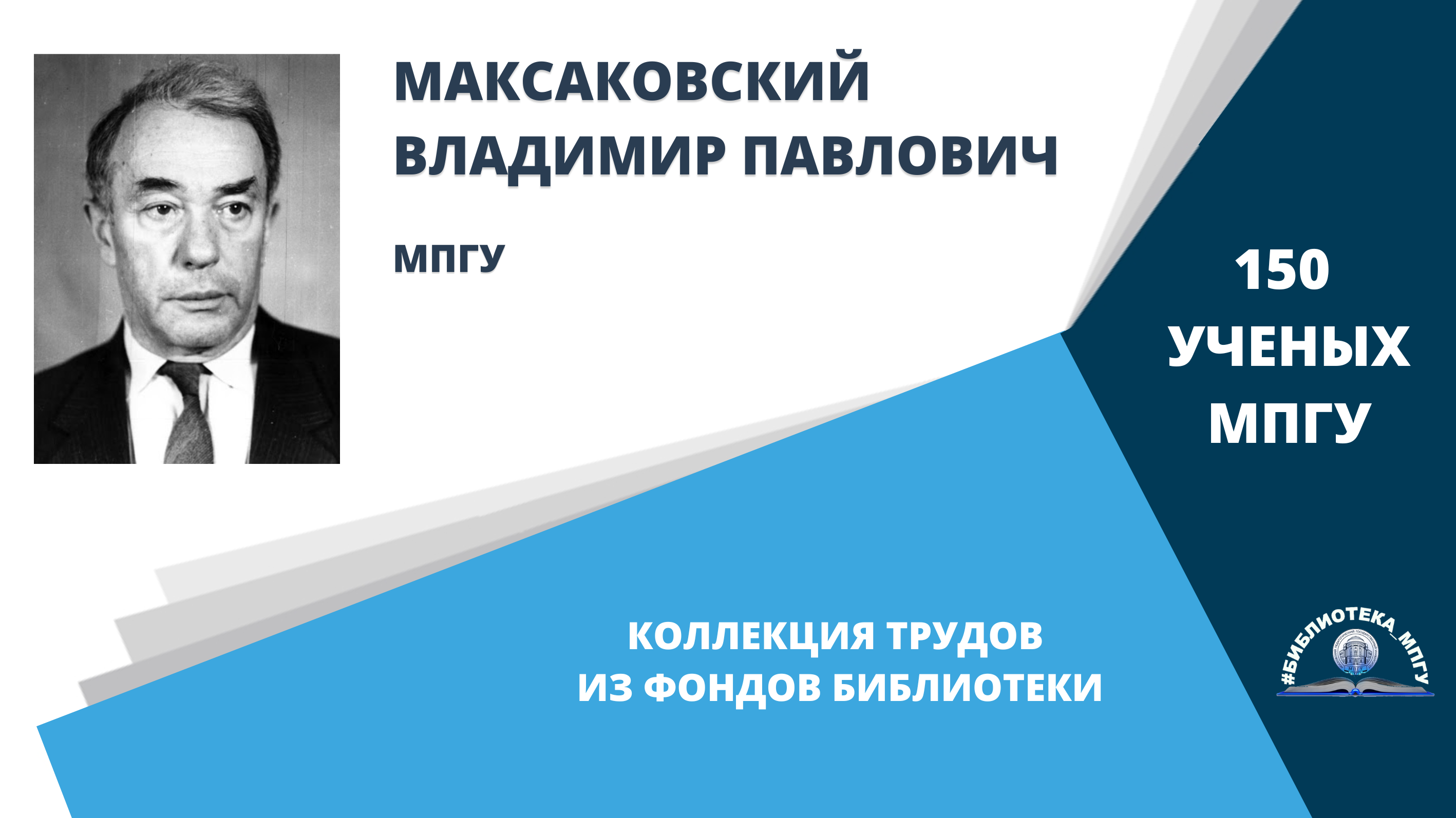 Профессор В.П.Максаковский. Проект "150 ученых МПГУ: труды из коллекции Библиотеки вуза"