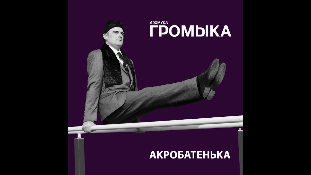 Громыка - Мишка братишка