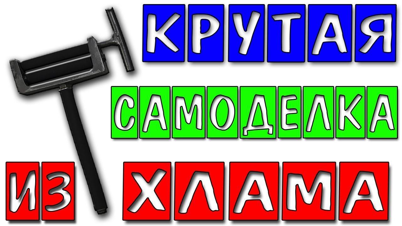 КРУТАЯ самоделка из ХЛАМА