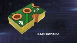 Печатные платы. 13 – Маркировка