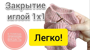 Закрыти иглой резинки 1х1 ЛЕГКО. #вязание_спицами