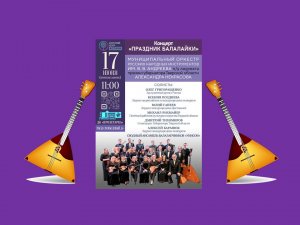 ПРАЗДНИК БАЛАЛАЙКИ-17.06.24г.