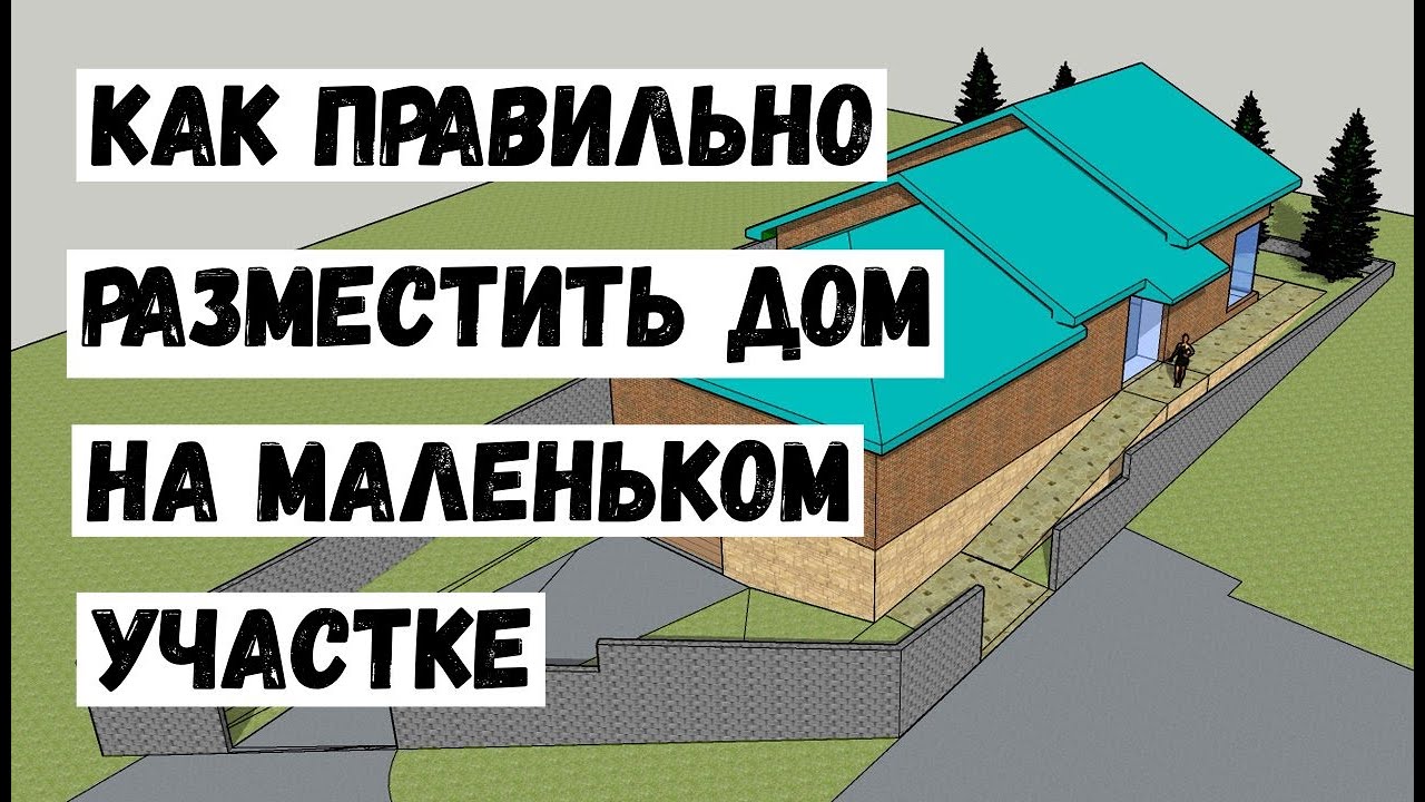 Как разместить дом на маленьком участке.