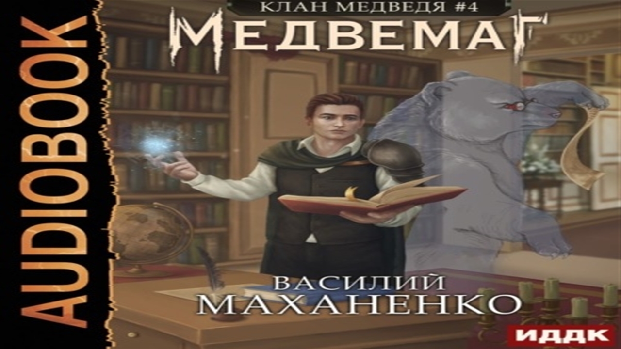 Медвемаг - Василий Маханенко.