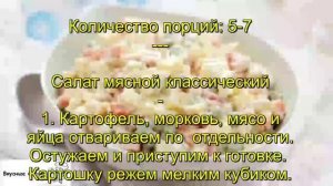 Салат мясной классический