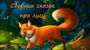 Сборник сказок про лису