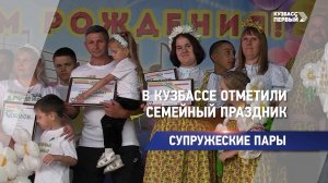 В Кузбассе отметили семейный праздник