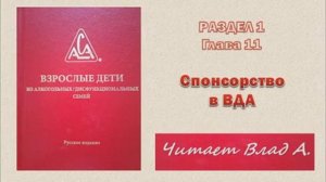 24. Красная книга ВДА. Раздел 1. Глава 11. Спонсорство в ВДА. Читает Влад А.