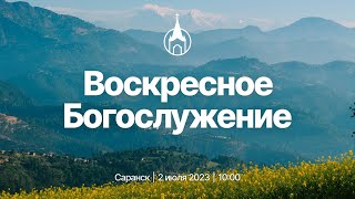 Воскресное Богослужение | Саранск | 2 июля 2023 | Церковь Святой Троицы