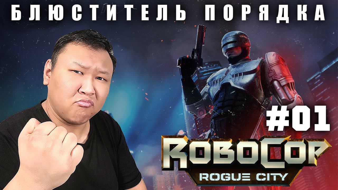 БЛЮСТИТЕЛЬ ПОРЯДКА ► Robocop: Rogue City (volod91) №1