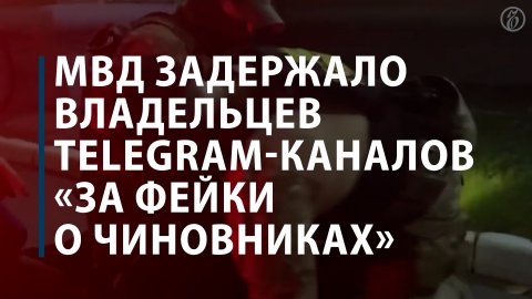 МВД задержало владельцев Telegram-каналов «за фейки о чиновниках»