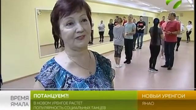 Танцуют все! В Новом Уренгое теперь в моде социальные танцы