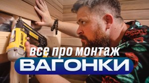 Монтаж вагонки в бане (ЛУЧШИЙ СПОСОБ)