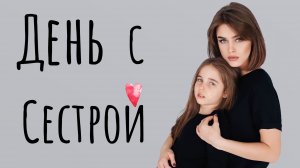 ДЕНЬ С СЕСТРОЙ