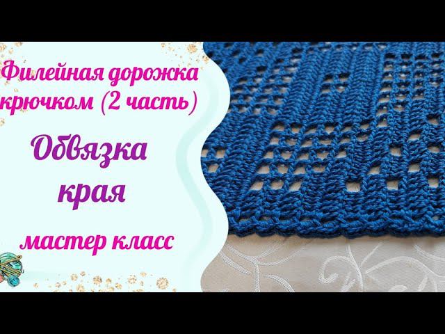 Обвязка края крючком всего в 1 ряд. Проще некуда