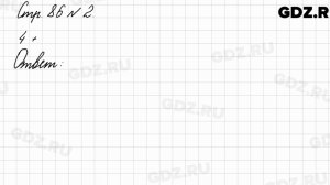 Стр. 86 № 2 - Математика 3 класс 1 часть Моро