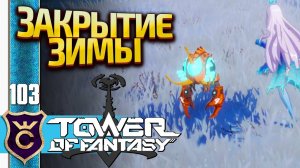 ФЕЯ ЗИМНЕЙ ЛОКАЦИИ! Tower of Fantasy #103