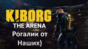 KIBORG: Arena обзор / БЕСПЛАТНЫЙ Рогалик от Наших