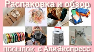 Распаковка📦❄ и обзор посылок с Алиэкспресс