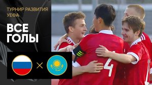Россия - Казахстан. Все голы в матче юношеского турнира развития УЕФА 24.05.2023