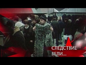 "Следствие вели...": "Дело о шмотках"