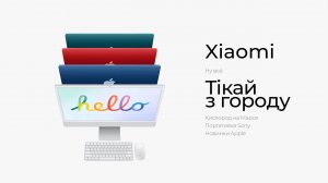 Apple не остановить! Берегись, Xiaomi [MadNews]