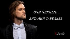 Виталий Савельев- Очи черные...