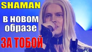 SHAMAN в новом образе спел - ЗА ТОБОЙ [Крокус Сити Холл 09.03.2024]
