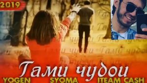 2Boys YoGen & Syoma & ITeam Cash - Гами чудои / ХIT!