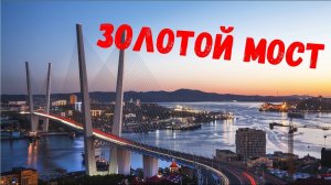 История Владивостокского Золотого Моста | Тележурнал "Кругозор" - 27 выпуск.