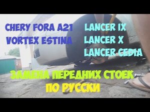 Замена передних стоек BORT Лансер 9 на Чери Фора, Вортекс Эстина, Лансер 9, 10, Цедиа,Элара, A5