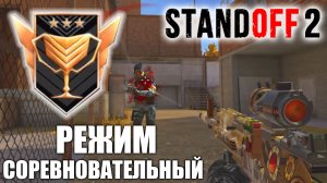 ПУТЬ ДО ЛЕГЕНДЫ В СОРЕВНОВАТЕЛЬНОМ РЕЖИМЕ В STANDOFF 2 0.24.0